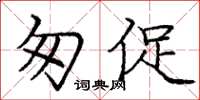 庞中华匆促楷书怎么写