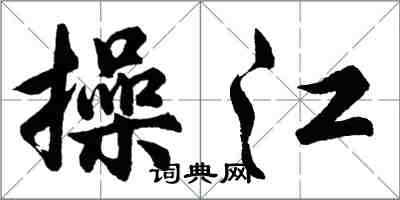 胡问遂操江行书怎么写