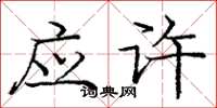 庞中华应许楷书怎么写