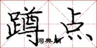庞中华蹲点楷书怎么写