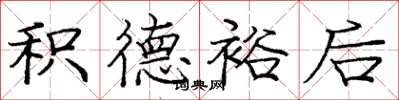 庞中华积德裕后楷书怎么写