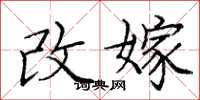 庞中华改嫁楷书怎么写