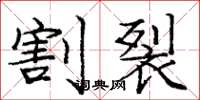 庞中华割裂楷书怎么写