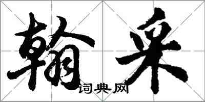 胡问遂翰采行书怎么写