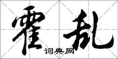 胡问遂霍乱行书怎么写