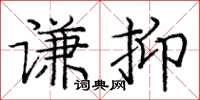 庞中华谦抑楷书怎么写