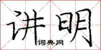 庞中华讲明楷书怎么写