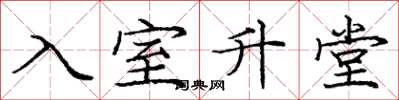 庞中华入室升堂楷书怎么写