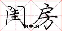 庞中华闺房楷书怎么写