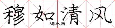 庞中华穆如清风楷书怎么写