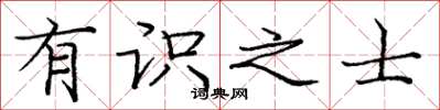 庞中华有识之士楷书怎么写