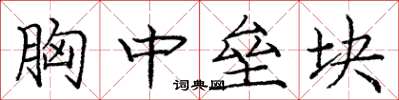 庞中华胸中垒块楷书怎么写