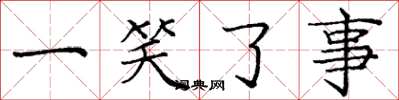 庞中华一笑了事楷书怎么写
