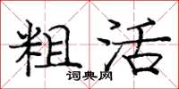 庞中华粗活楷书怎么写