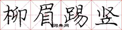庞中华柳眉踢竖楷书怎么写