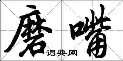 胡问遂磨嘴行书怎么写