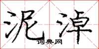 庞中华泥淖楷书怎么写