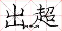 庞中华出超楷书怎么写