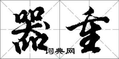 胡问遂器重行书怎么写