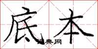 庞中华底本楷书怎么写