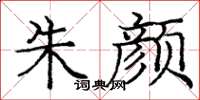 庞中华朱颜楷书怎么写