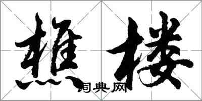 胡问遂樵楼行书怎么写