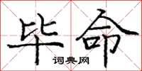 庞中华毕命楷书怎么写