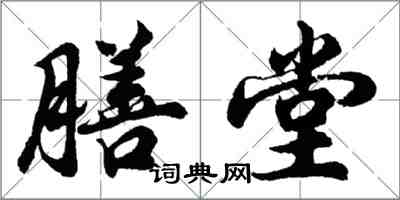 胡问遂膳堂行书怎么写