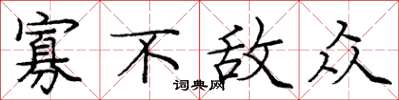 庞中华寡不敌众楷书怎么写