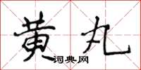 侯登峰黄丸楷书怎么写