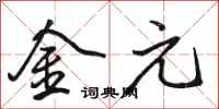 骆恒光金元行书怎么写