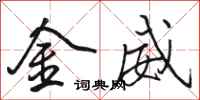 骆恒光金威行书怎么写