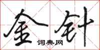 骆恒光金针行书怎么写