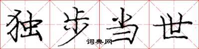 庞中华独步当世楷书怎么写