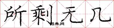 庞中华所剩无几楷书怎么写
