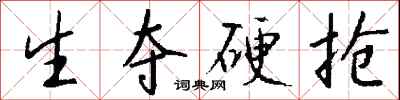 钱沛云生夺硬抢行书怎么写