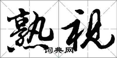 胡问遂熟视行书怎么写