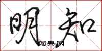 骆恒光明知行书怎么写