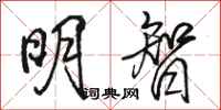 骆恒光明智行书怎么写