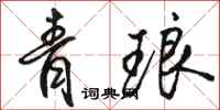 骆恒光青琅行书怎么写