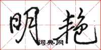 骆恒光明艳行书怎么写