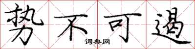 庞中华势不可遏楷书怎么写