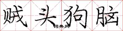 庞中华贼头狗脑楷书怎么写