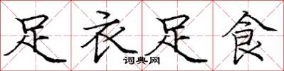 庞中华足衣足食楷书怎么写