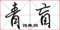 骆恒光青盲行书怎么写