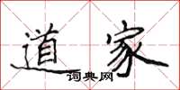 侯登峰道家楷书怎么写