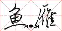 骆恒光鱼雁行书怎么写