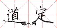 侯登峰道定楷书怎么写