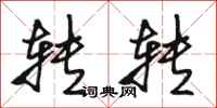 骆恒光转转行书怎么写