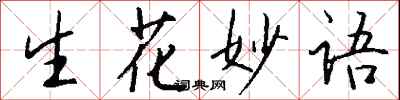 钱沛云生花妙语行书怎么写